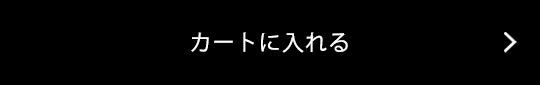 カートに入れる