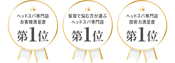 ヘッドスパ専門店お客様満足度第1位 髪質で悩む方が選ぶヘッドスパ専門店第1位 ヘッドスパ専門店技術力満足度第1位