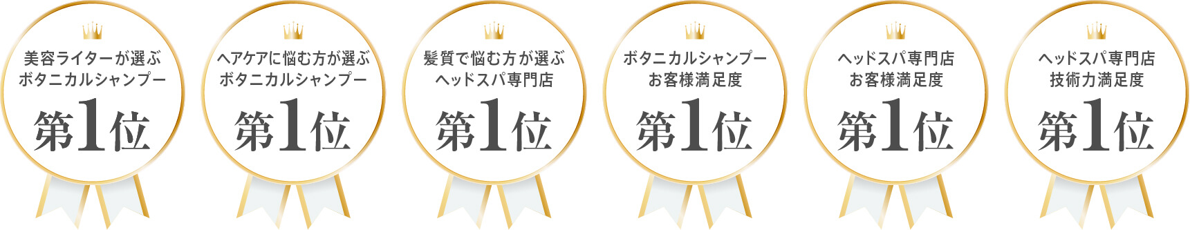 美容ライターが選ぶボタニカルシャンプー第1位 ヘアケアに悩む方が選ぶボタニカルシャンプー第1位 髪質で悩む方が選ぶボタニカルシャンプー第1位 ボタニカルシャンプーお客様満足度第1位 ヘッドスパ専門店お客様満足度第1位 ヘッドスパ専門店技術力満足度第1位