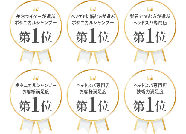 美容ライターが選ぶボタニカルシャンプー第1位 ヘアケアに悩む方が選ぶボタニカルシャンプー第1位 髪質で悩む方が選ぶボタニカルシャンプー第1位 ボタニカルシャンプーお客様満足度第1位 ヘッドスパ専門店お客様満足度第1位 ヘッドスパ専門店技術力満足度第1位