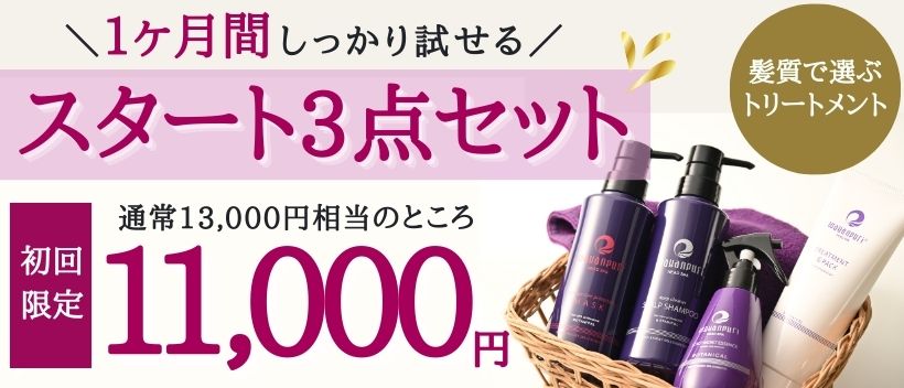 初回会員登録限定スタート3点セット