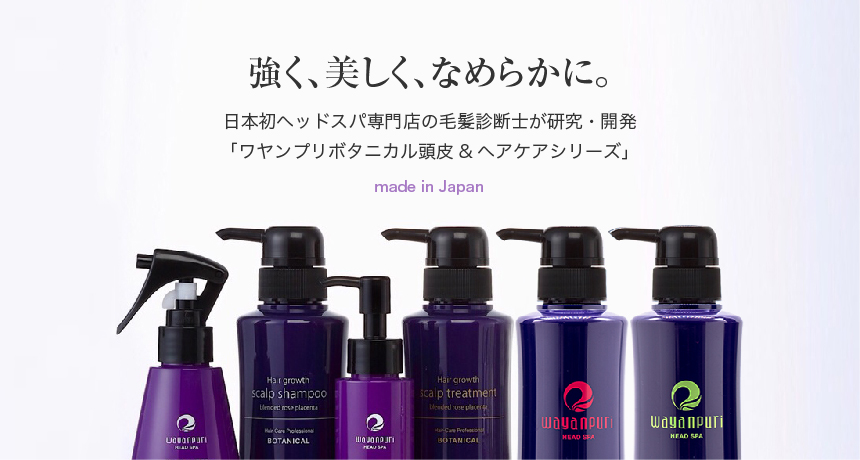 強く、美しく、なめらかに。日本初ヘッドスパ専門店の毛髪診断士が研究・開発「ワヤンプリボタニカル頭皮&ヘアケアシリーズ」made in Japan
