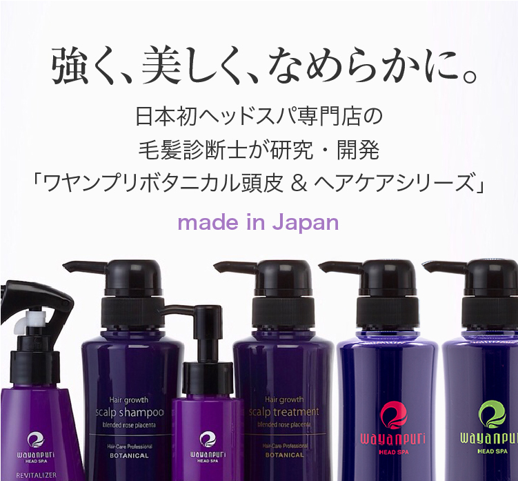 強く、美しく、なめらかに。日本初ヘッドスパ専門店の毛髪診断士が研究・開発「ワヤンプリボタニカル頭皮&ヘアケアシリーズ」made in Japan