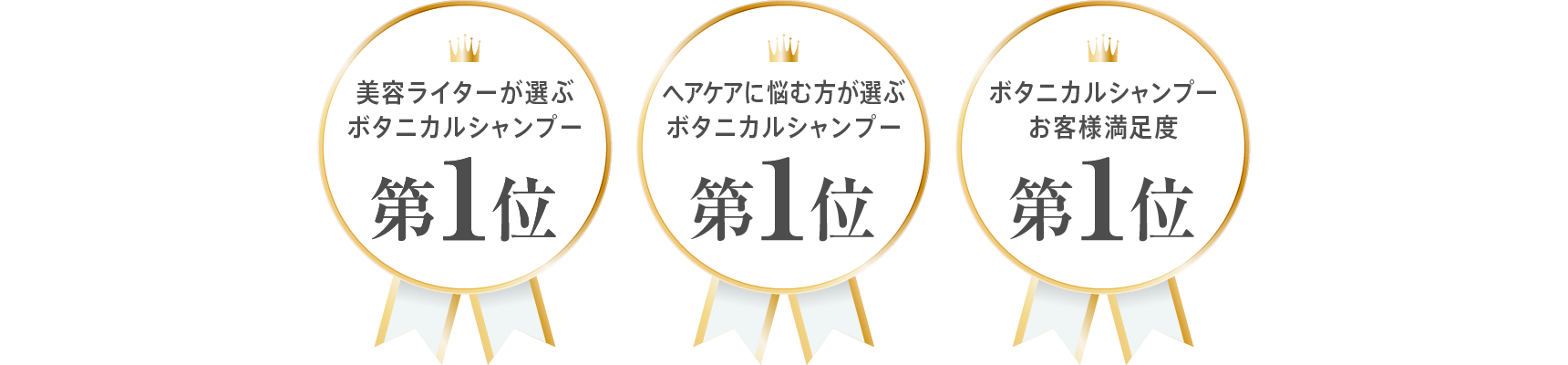 美容ライターが選ぶボタニカルシャンプー第1位 ヘアケアに悩む方が選ぶボタニカルシャンプー第1位 髪質で悩む方が選ぶボタニカルシャンプー第1位 ボタニカルシャンプーお客様満足度第1位