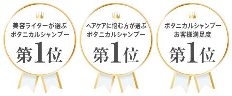 美容ライターが選ぶボタニカルシャンプー第1位 ヘアケアに悩む方が選ぶボタニカルシャンプー第1位 髪質で悩む方が選ぶボタニカルシャンプー第1位 ボタニカルシャンプーお客様満足度第1位